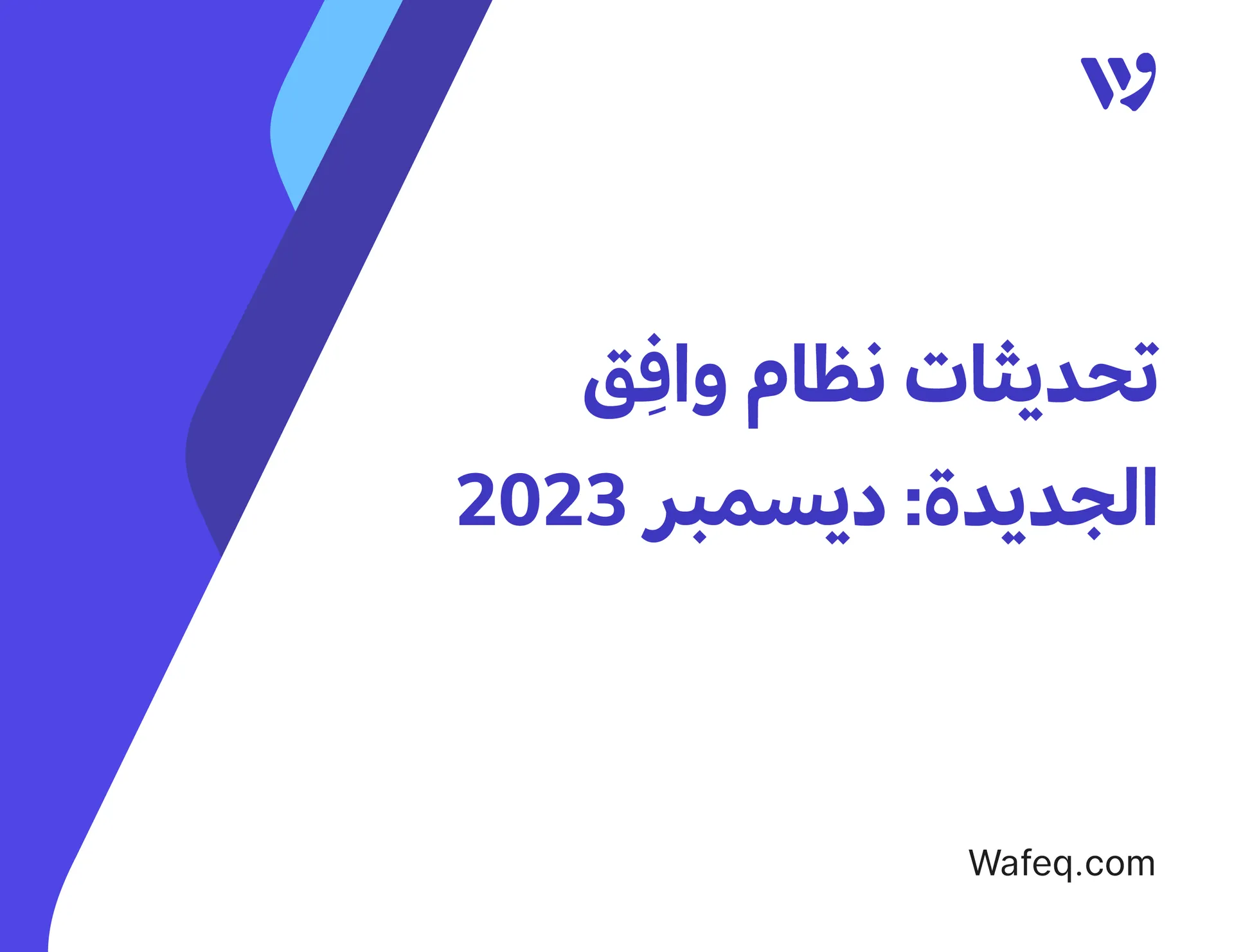 تحديثات نظام وافِق الجديدة [ديسمبر 2023]